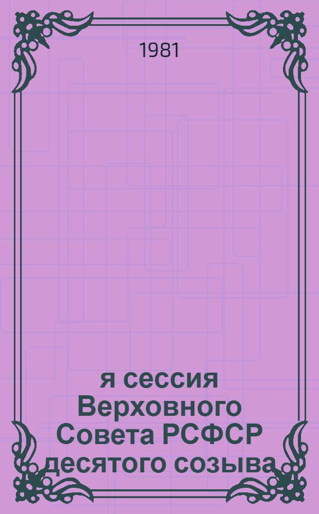 3-я сессия Верховного Совета РСФСР десятого созыва : Бюллетень [В 3 ч.]. № 3