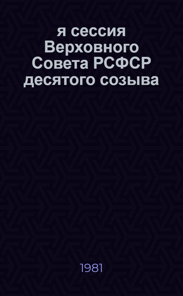 4-я сессия Верховного Совета РСФСР десятого созыва : Бюллетень [В 3 ч.]. № 3