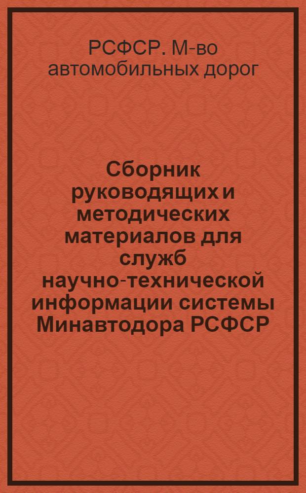 Сборник руководящих и методических материалов для служб научно-технической информации системы Минавтодора РСФСР