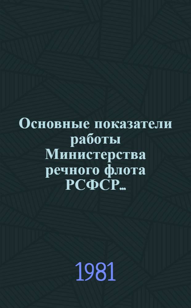 Основные показатели работы Министерства речного флота РСФСР...