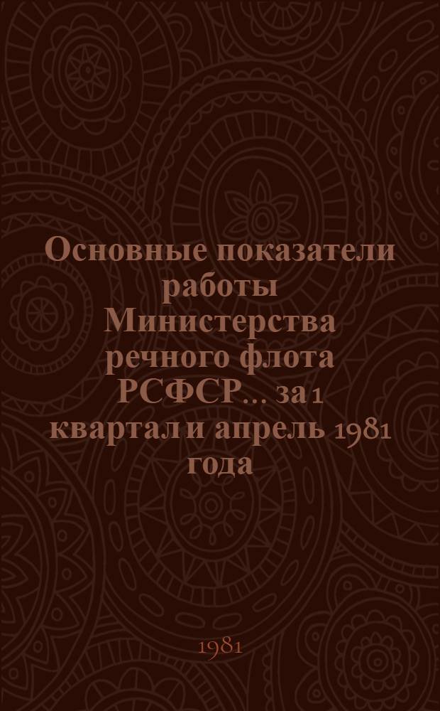 Основные показатели работы Министерства речного флота РСФСР... ... за 1 квартал и апрель 1981 года