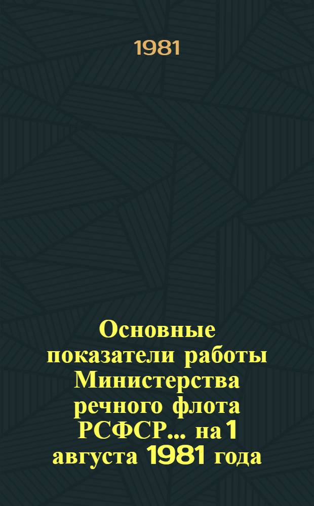 Основные показатели работы Министерства речного флота РСФСР... ... на 1 августа 1981 года