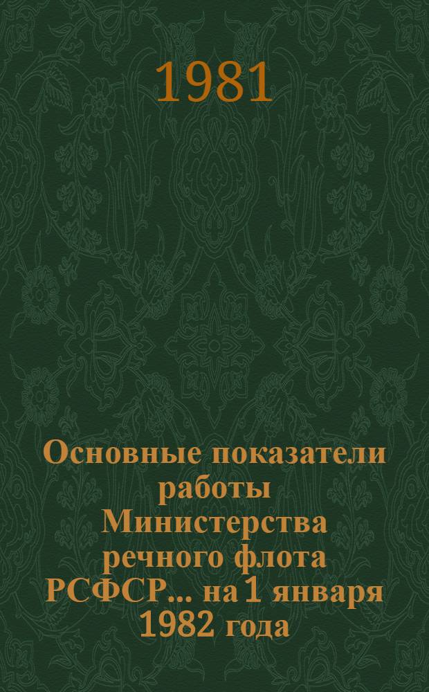 Основные показатели работы Министерства речного флота РСФСР... ... на 1 января 1982 года
