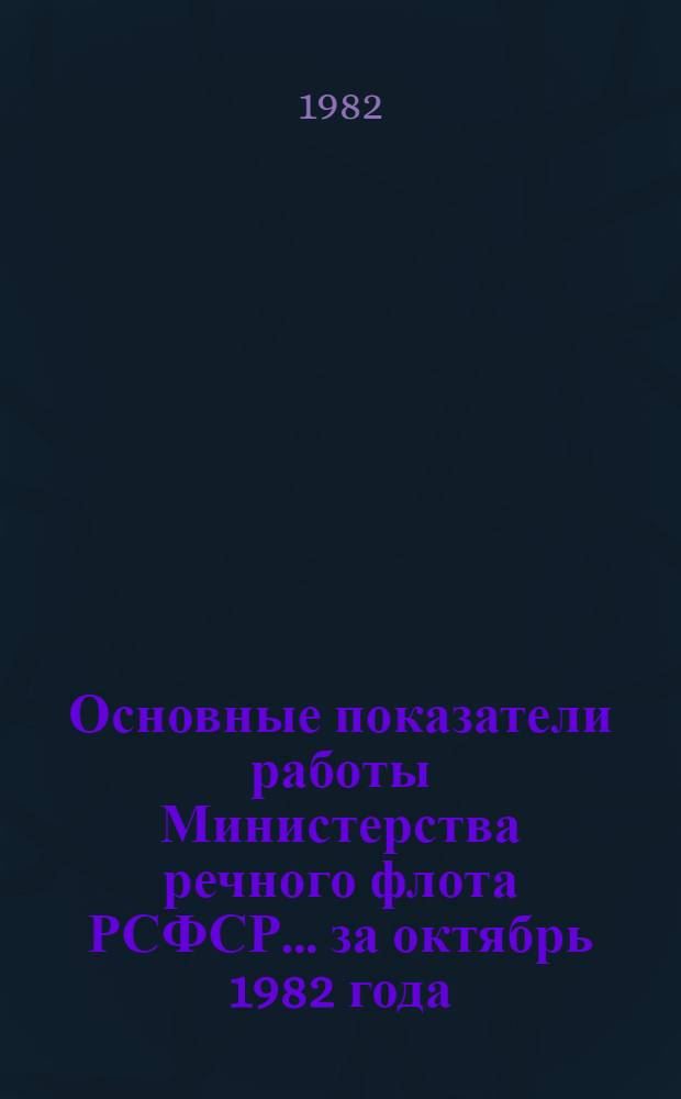 Основные показатели работы Министерства речного флота РСФСР... ... за октябрь 1982 года