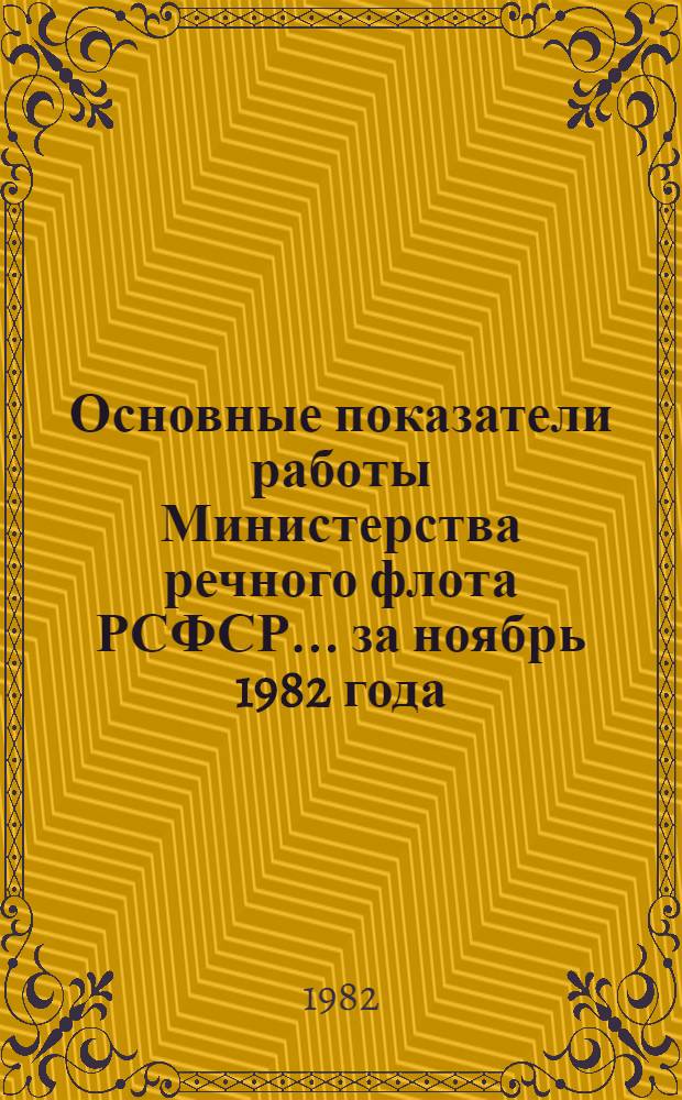 Основные показатели работы Министерства речного флота РСФСР... ... за ноябрь 1982 года