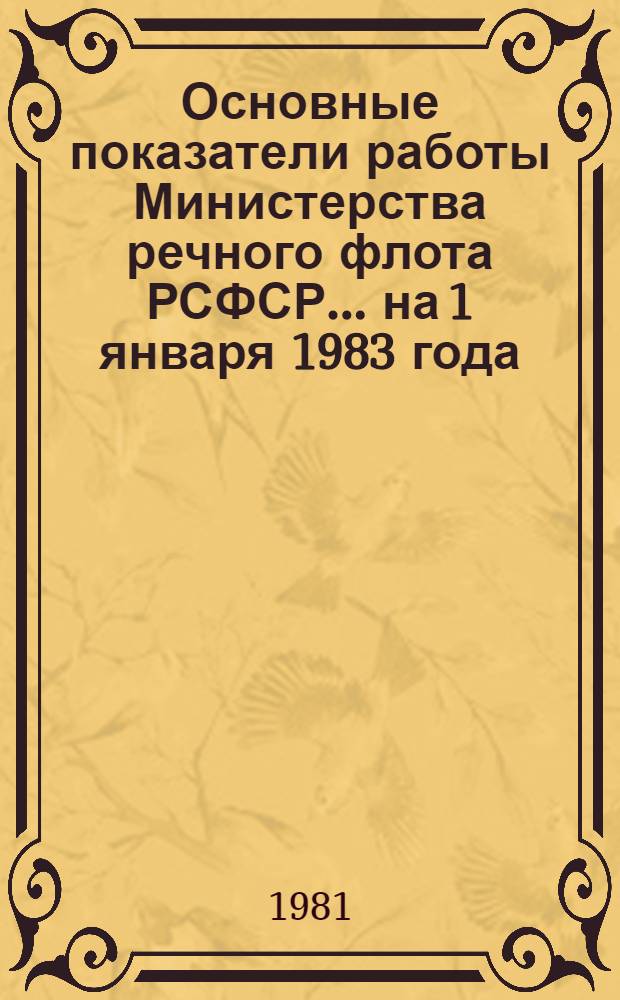 Основные показатели работы Министерства речного флота РСФСР... ... на 1 января 1983 года