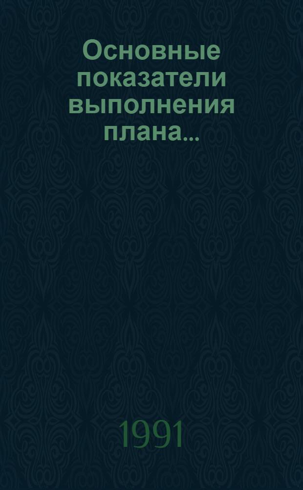 Основные показатели выполнения плана ...