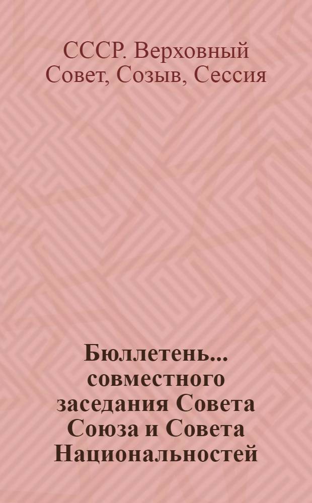 Бюллетень ... совместного заседания Совета Союза и Совета Национальностей : В 2 вып.