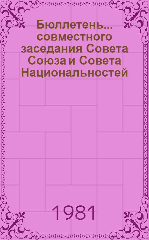 Бюллетень ... совместного заседания Совета Союза и Совета Национальностей : [В 2 вып.]. ... № 1
