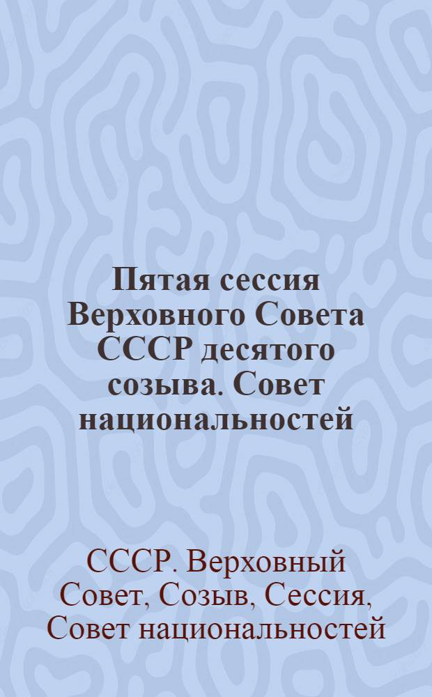 Пятая сессия Верховного Совета СССР десятого созыва. Совет национальностей : Бюллетень..