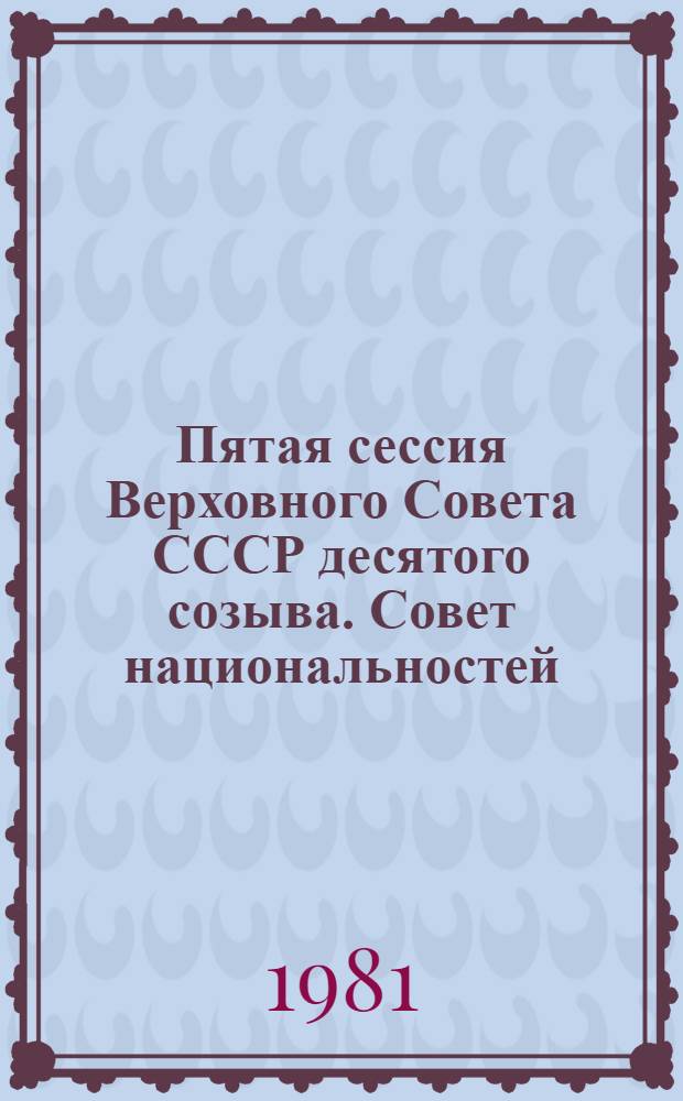 Пятая сессия Верховного Совета СССР десятого созыва. Совет национальностей : Бюллетень... ... № 1
