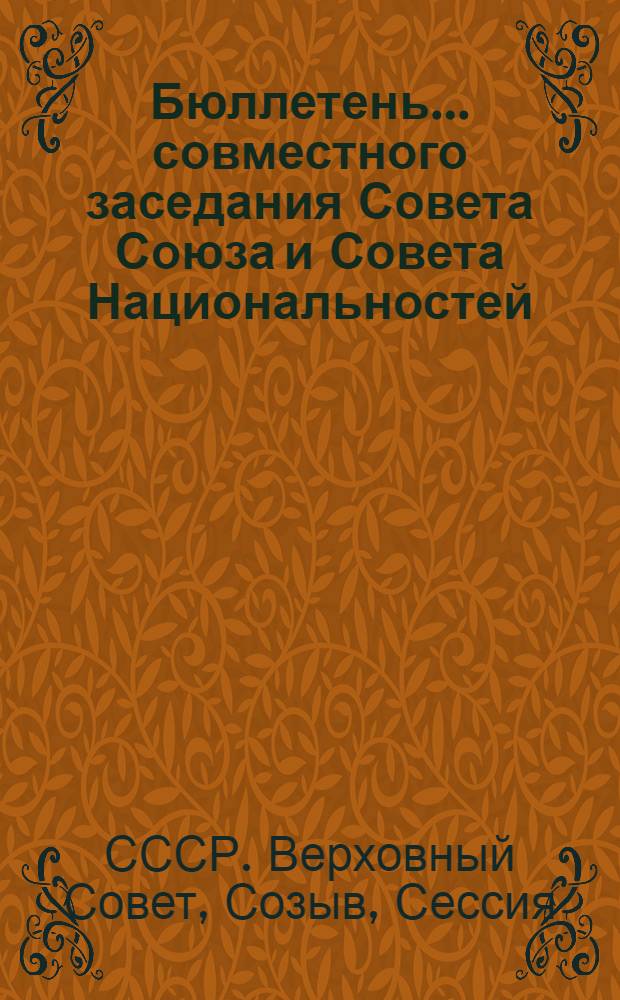 Бюллетень ... совместного заседания Совета Союза и Совета Национальностей : В 2 вып.