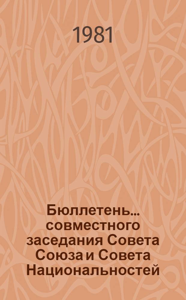 Бюллетень ... совместного заседания Совета Союза и Совета Национальностей : [В 2 вып.]. ... № 2...