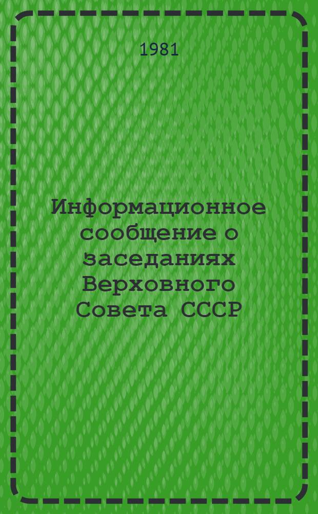 Информационное сообщение о заседаниях Верховного Совета СССР : [В 3 вып.]. 18 ноября 1981 года