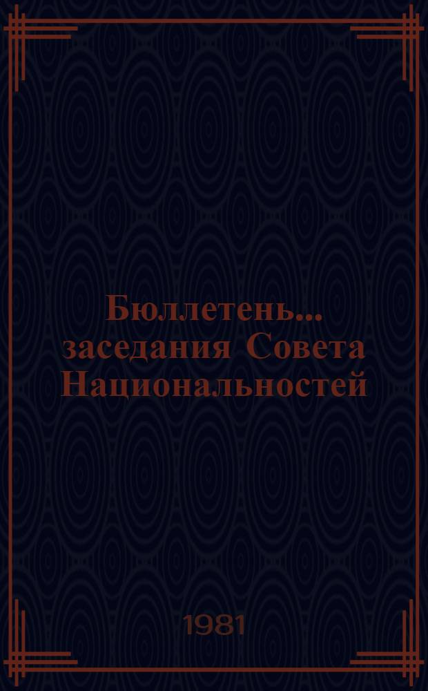 Бюллетень ... заседания Совета Национальностей : В 2 вып.
