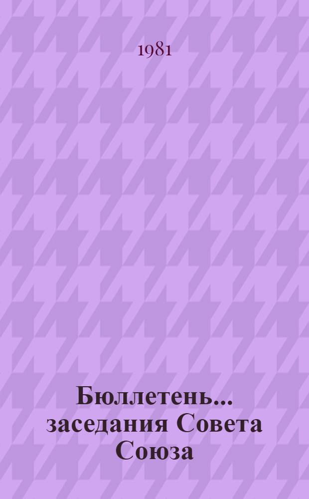 Бюллетень ... заседания Совета Союза : [В 2 вып.]. ... № 1...