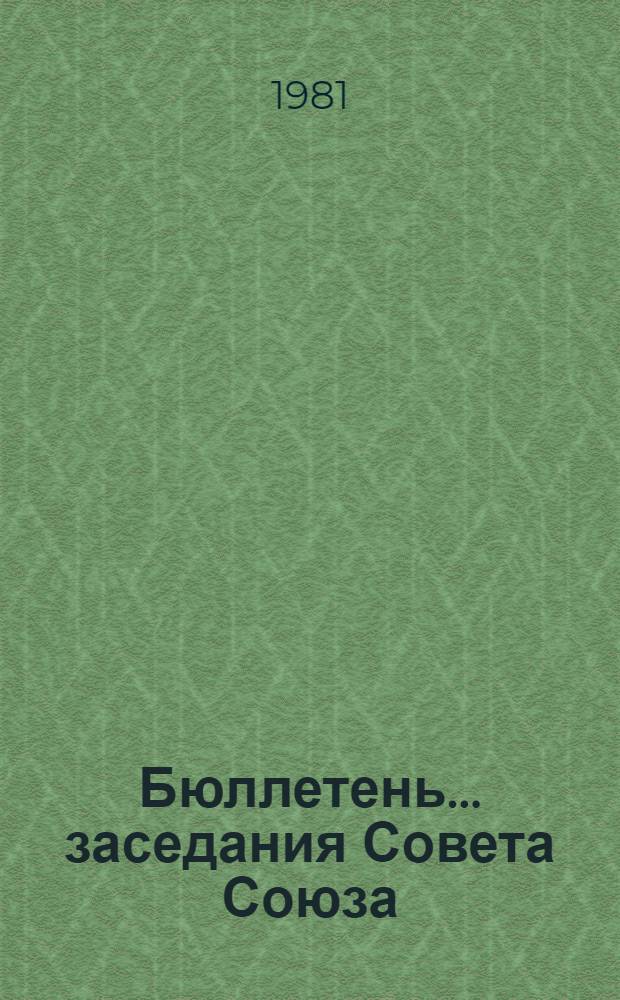 Бюллетень ... заседания Совета Союза : [В 2 вып.]. ... № 2...
