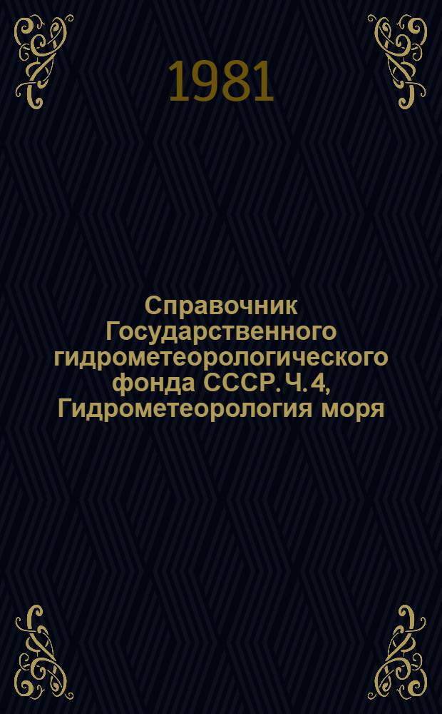 Справочник Государственного гидрометеорологического фонда СССР. Ч. 4, Гидрометеорология моря. Т. 12. Восточно-Сибирское море, Чукотское море