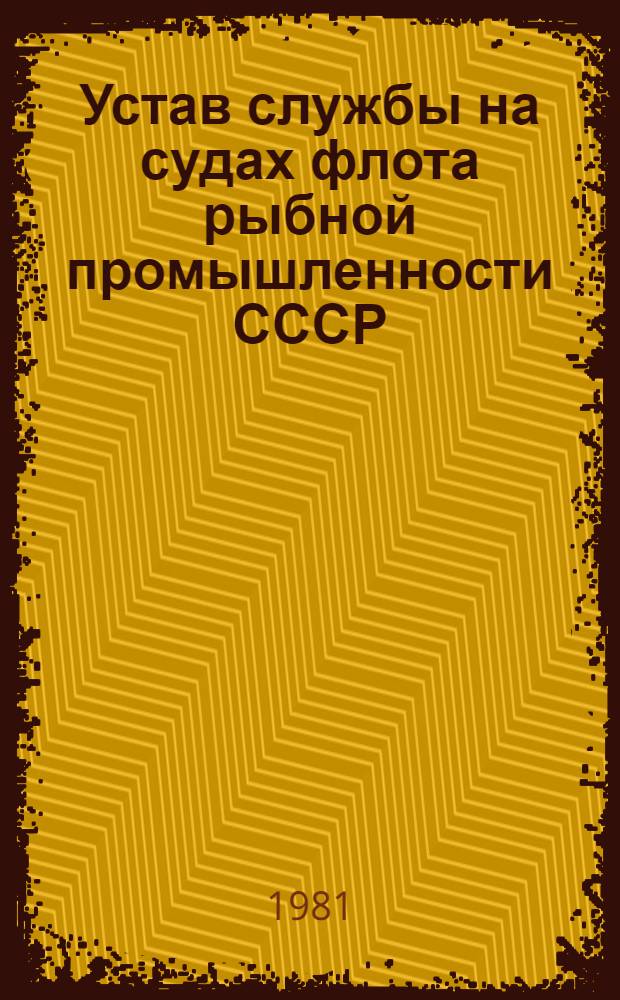 [Устав службы на судах флота рыбной промышленности СССР] : Приложение