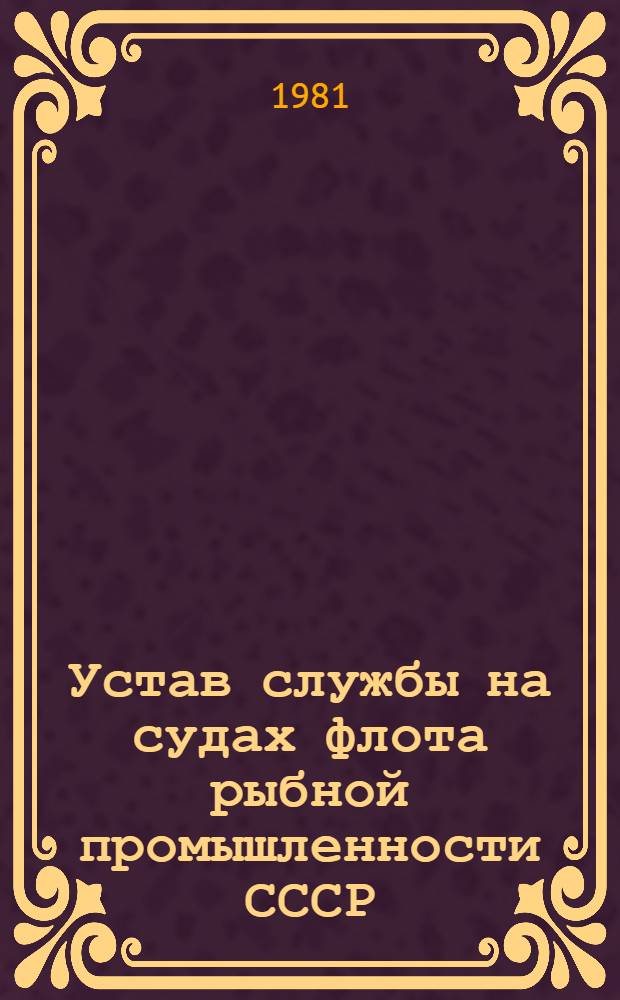 [Устав службы на судах флота рыбной промышленности СССР] : Приложение. Прил. № 4 : Командные слова
