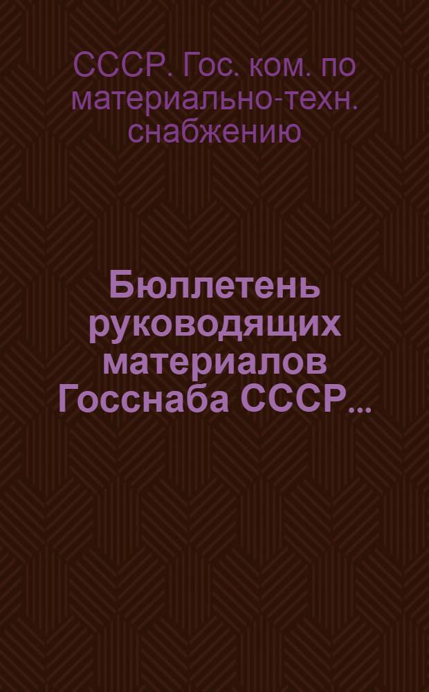 Бюллетень руководящих материалов Госснаба СССР...