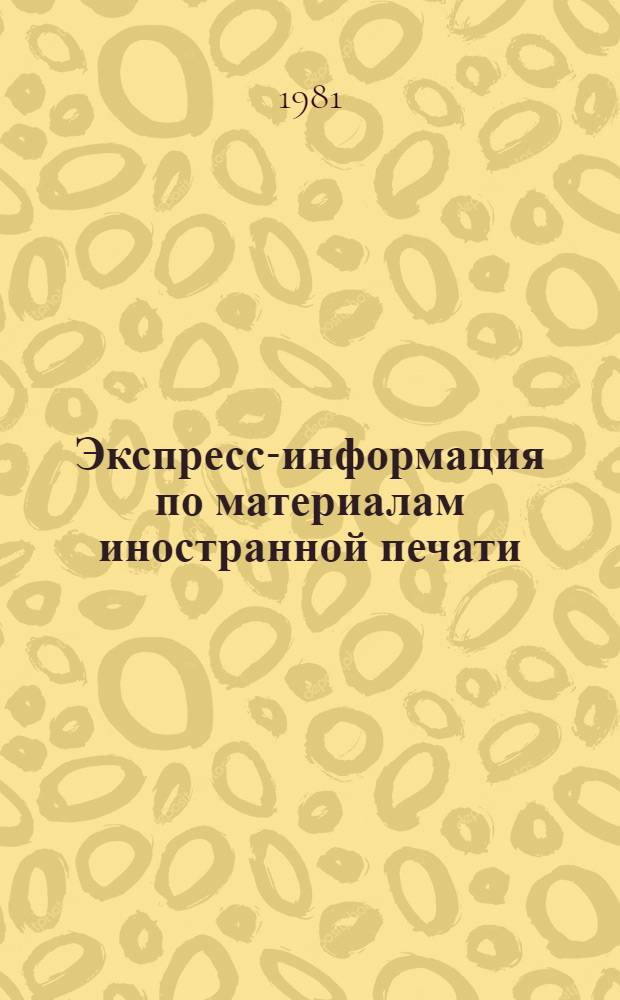 Экспресс-информация по материалам иностранной печати