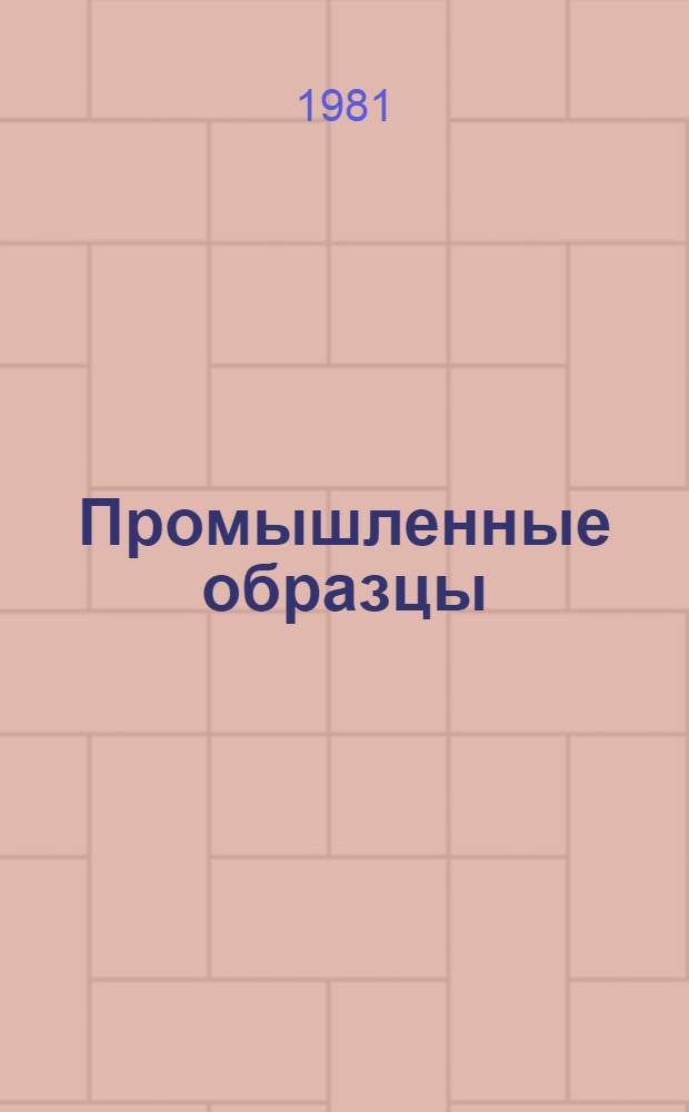 Промышленные образцы : Каталог
