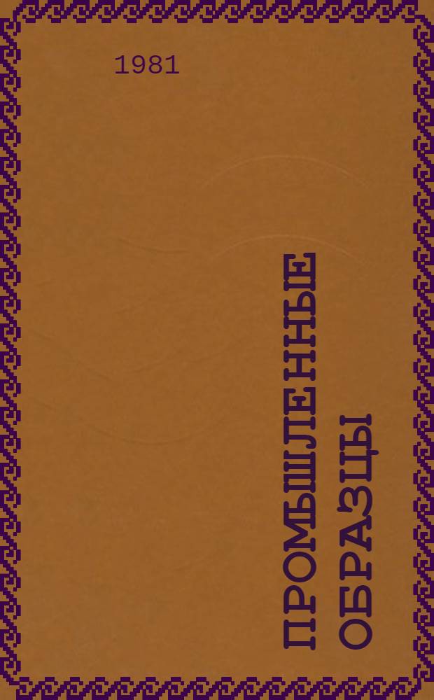 Промышленные образцы : [Каталог]. [Ч. 2]