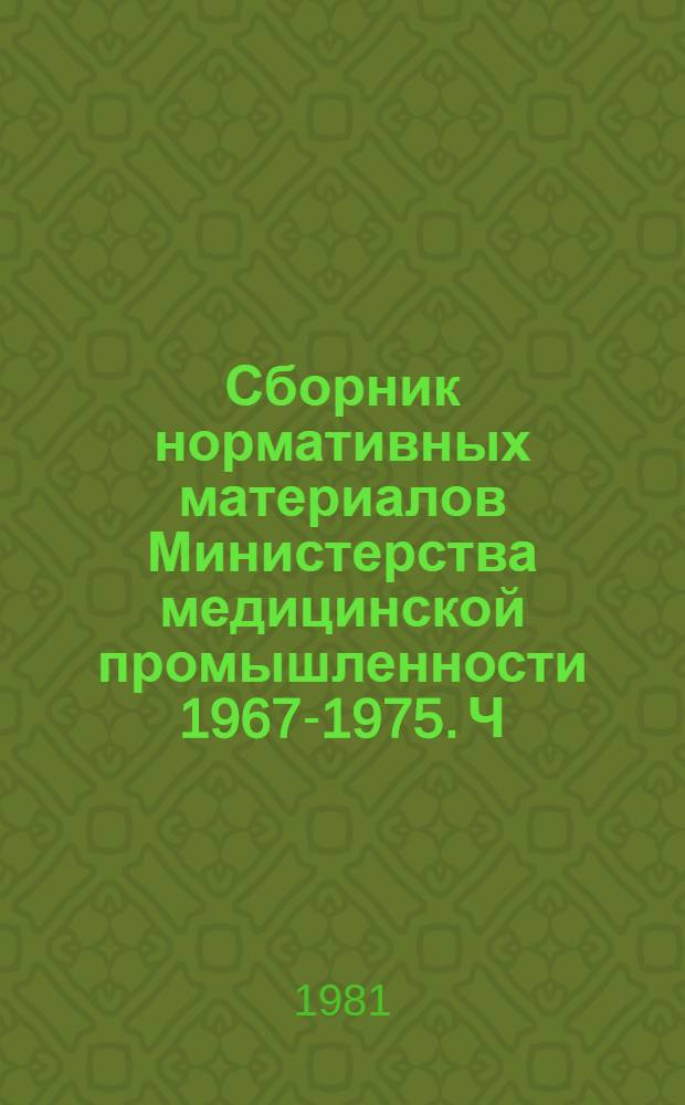 Сборник нормативных материалов Министерства медицинской промышленности 1967-1975. Ч. 1