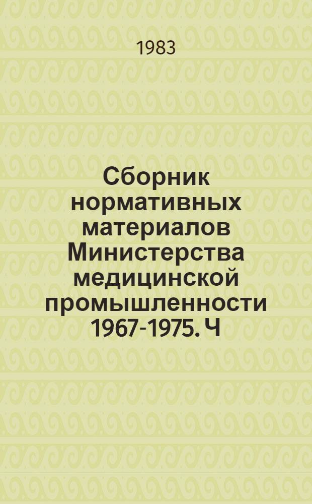 Сборник нормативных материалов Министерства медицинской промышленности 1967-1975. Ч. 4