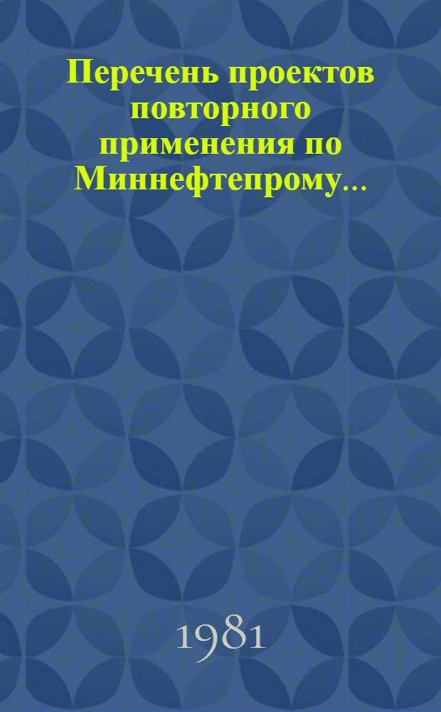 Перечень проектов повторного применения по Миннефтепрому...