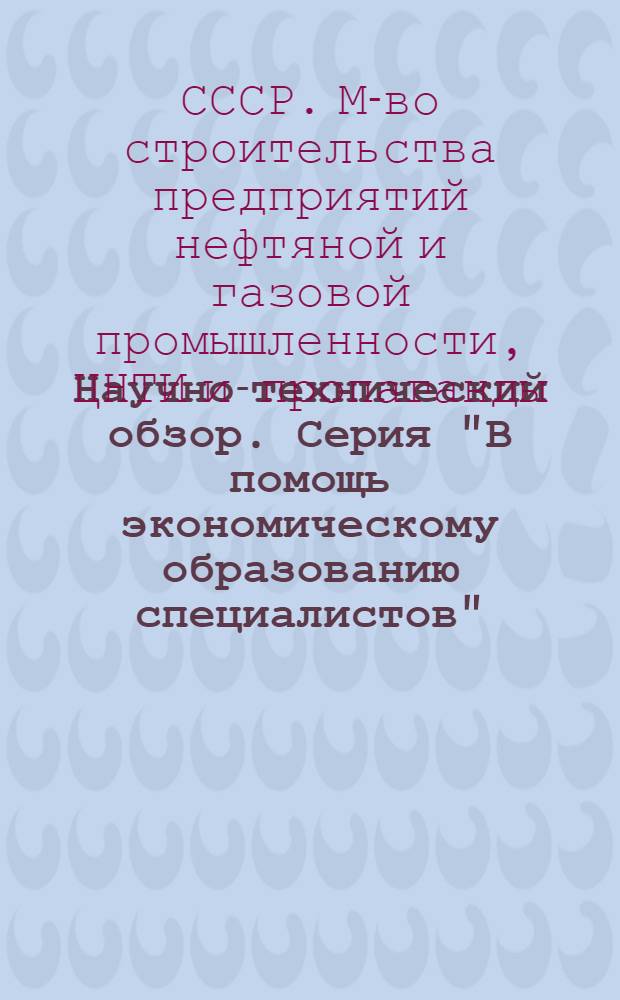 Научно-технический обзор. Серия "В помощь экономическому образованию специалистов"