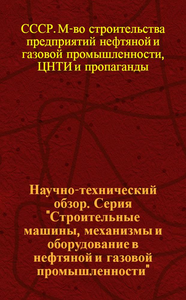 Научно-технический обзор. Серия "Строительные машины, механизмы и оборудование в нефтяной и газовой промышленности"