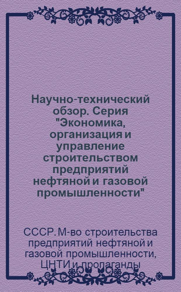 Научно-технический обзор. Серия "Экономика, организация и управление строительством предприятий нефтяной и газовой промышленности"