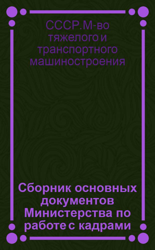 Сборник основных документов Министерства по работе с кадрами