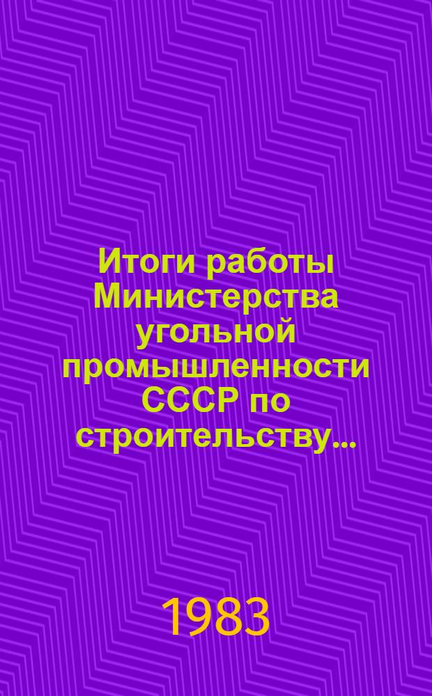 Итоги работы Министерства угольной промышленности СССР по строительству.. : Оператив. информ. ... январь-май 1983 года