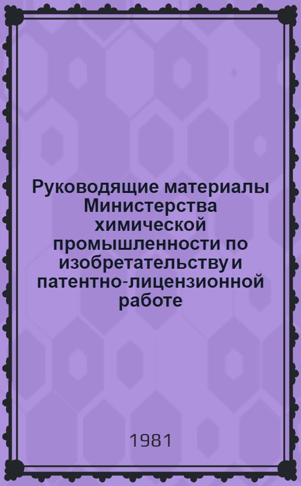 Руководящие материалы Министерства химической промышленности по изобретательству и патентно-лицензионной работе (1967-1980 гг.) : [В 2 ч.]. [Ч. 2]