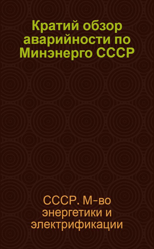 Кратий обзор аварийности по Минэнерго СССР