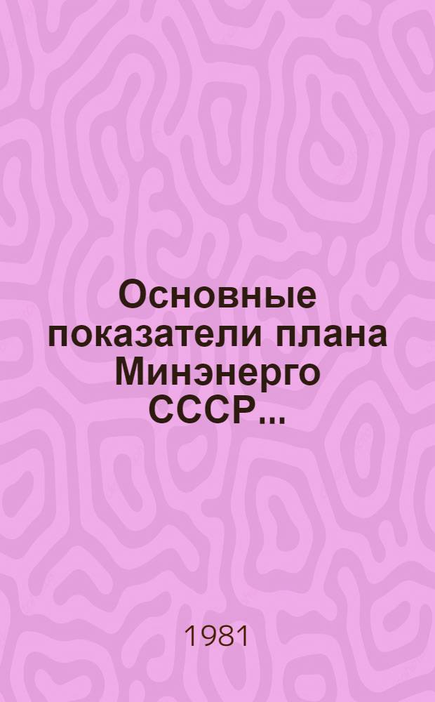Основные показатели плана Минэнерго СССР...