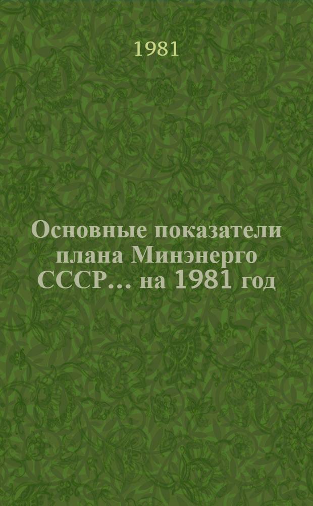 Основные показатели плана Минэнерго СССР... ... на 1981 год