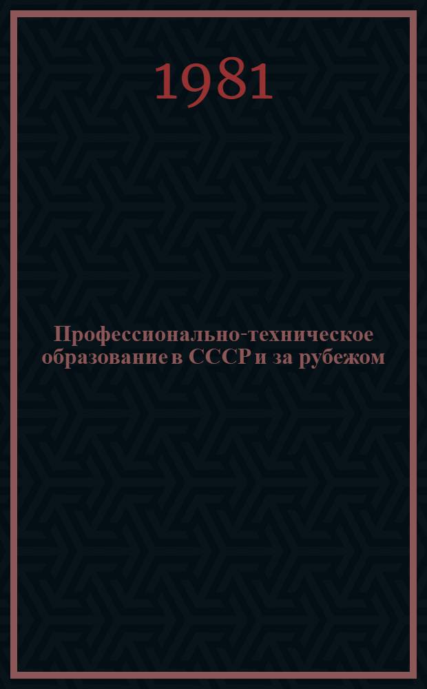 Профессионально-техническое образование в СССР и за рубежом : Библиогр. указ. лит