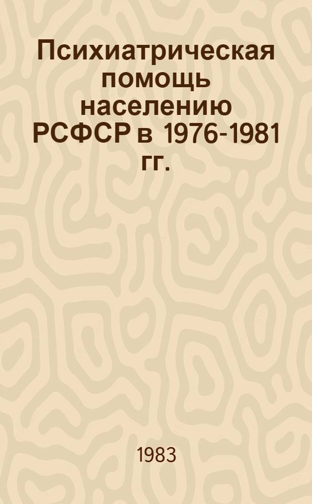 Психиатрическая помощь населению РСФСР в 1976-1981 гг. : Стат. сб. : В 3 т.