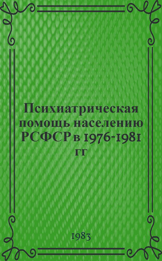 Психиатрическая помощь населению РСФСР в 1976-1981 гг : [Стат. сб. В 3 т.]. [Т. 1 : Внебольничная психиатрическая помощь населению РСФСР в 1976-1981 гг.]