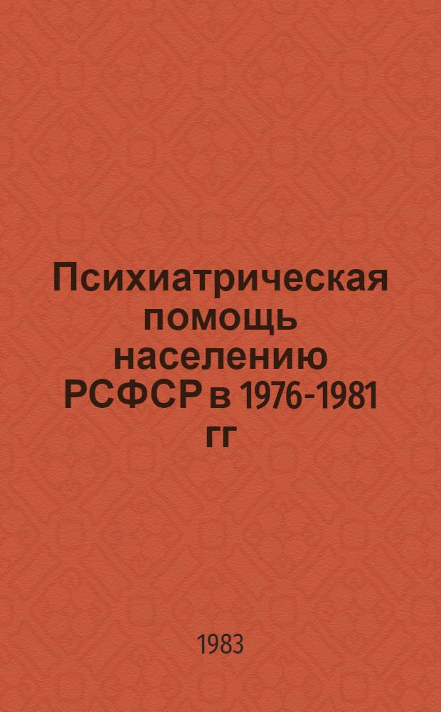 Психиатрическая помощь населению РСФСР в 1976-1981 гг : [Стат. сб. В 3 т.]. [Т. 3 : Внебольничная помощь детям и подросткам. Стационарная помощь детям