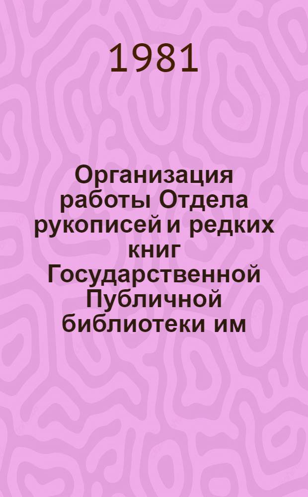 Организация работы Отдела рукописей и редких книг Государственной Публичной библиотеки им. М.Е. Салтыкова-Щедрина. Вып. 1 : Положения и должностные инструкции