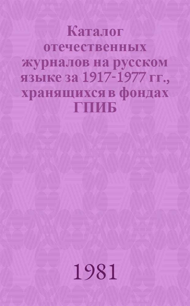 Каталог отечественных журналов на русском языке за 1917-1977 гг., хранящихся в фондах ГПИБ : В 4 вып. Вып. 2