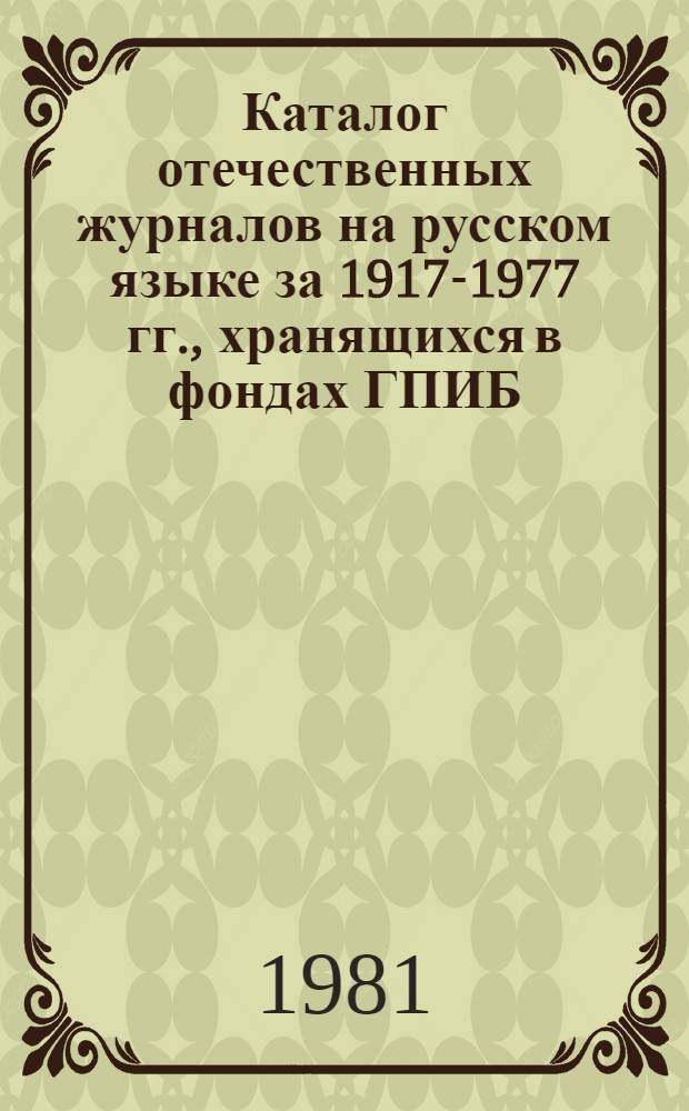 Каталог отечественных журналов на русском языке за 1917-1977 гг., хранящихся в фондах ГПИБ : В 4 вып. Вып. 4