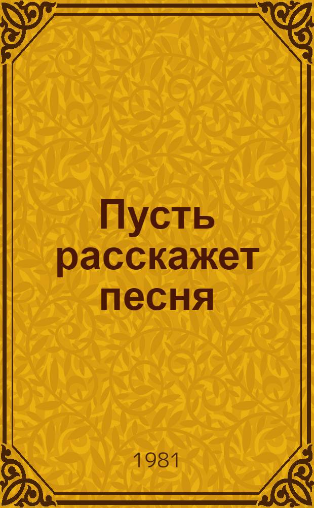 Пусть расскажет песня : Учеб.-метод. разраб. по рус. яз. для иностр. студентов. Вып. 1
