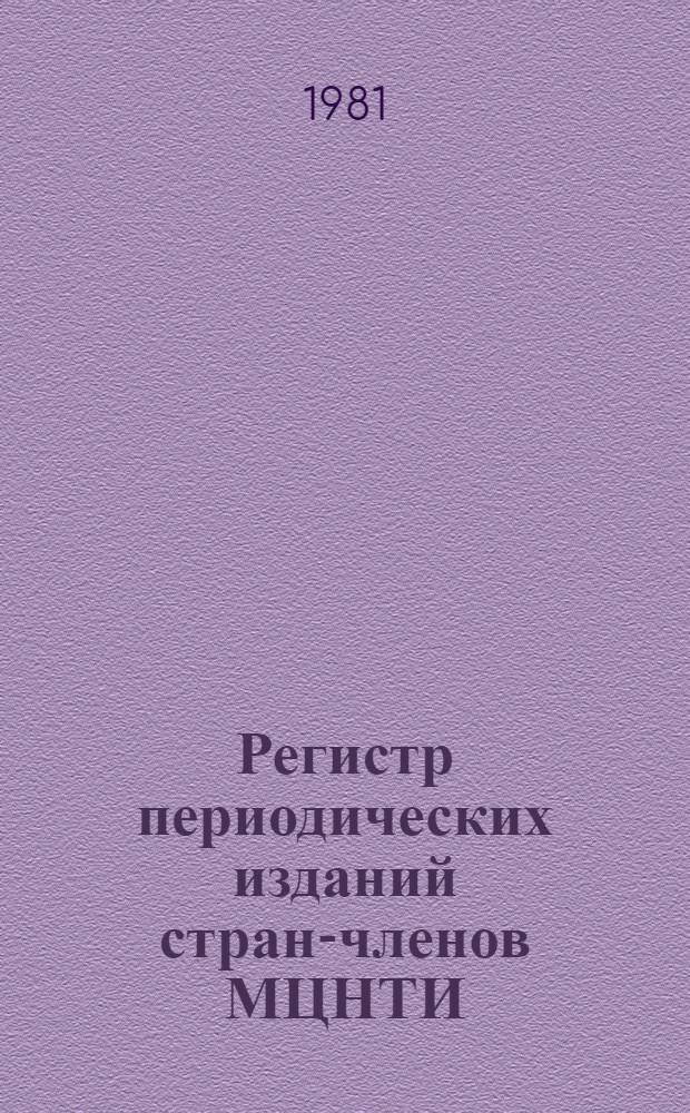 Регистр периодических изданий стран-членов МЦНТИ : Библиогр. информ. Бюл. доп. и изм. ... № 1