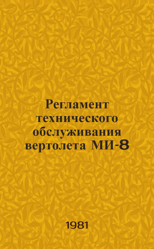 Регламент технического обслуживания вертолета МИ-8 : [В 2 ч.]. Ч. 1 : Планер и силовая установка